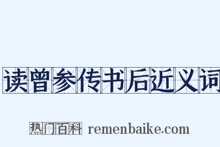 读曾参传书后近义词是什么意思的图片